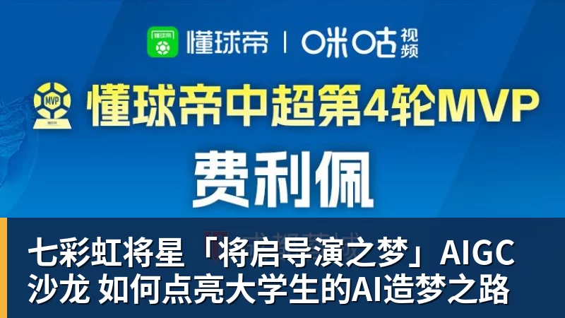 七彩虹将星「将启导演之梦」AIGC沙龙 如何点亮大学生的AI造梦之路