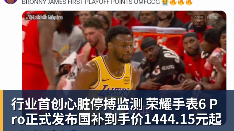 行业首创心脏停搏监测 荣耀手表6 Pro正式发布国补到手价1444.15元起