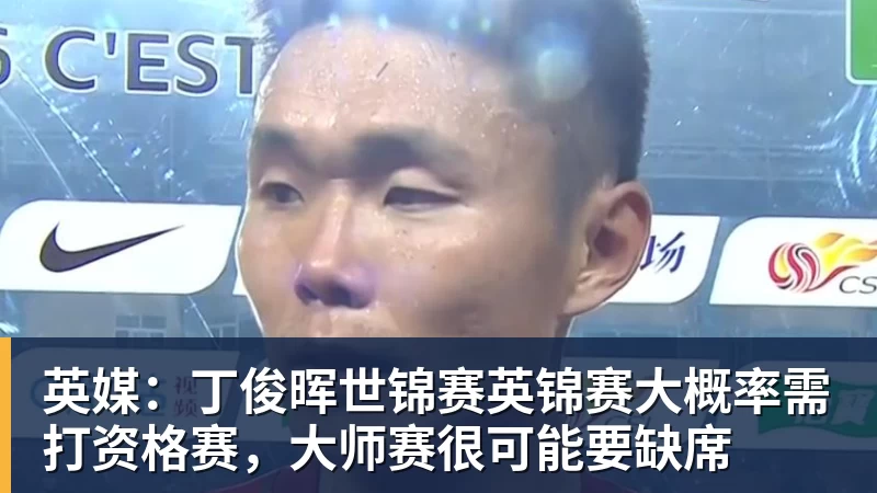 英媒：丁俊晖世锦赛英锦赛大概率需打资格赛，大师赛很可能要缺席