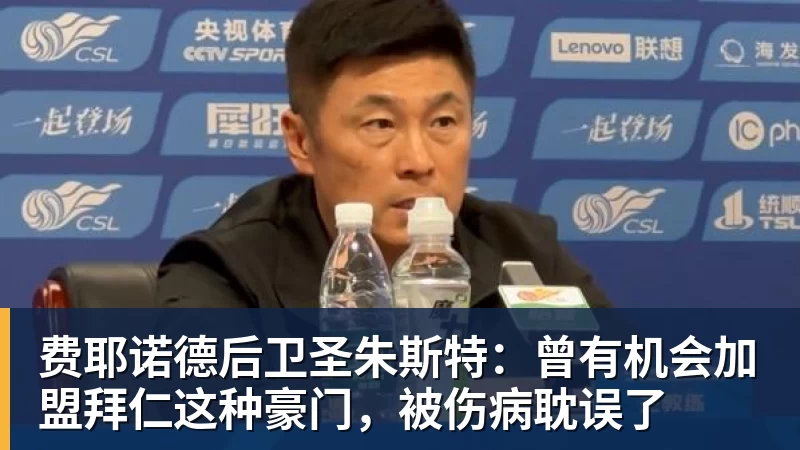 费耶诺德后卫圣朱斯特:曾有机会加盟拜仁这种豪门,被伤病耽误了