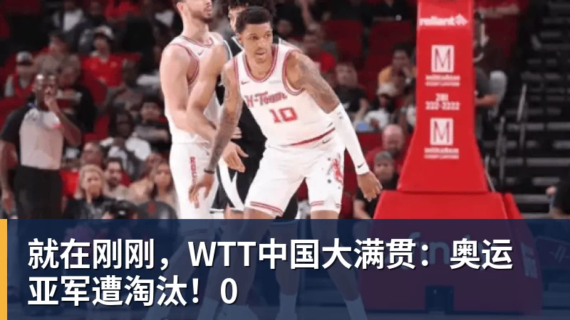 就在刚刚，WTT中国大满贯：奥运亚军遭淘汰！0
