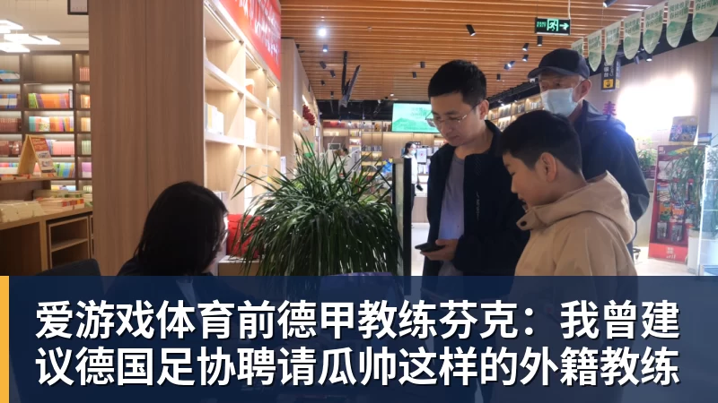 爱游戏体育前德甲教练芬克:我曾建议德国足协聘请瓜帅这样的外籍教练