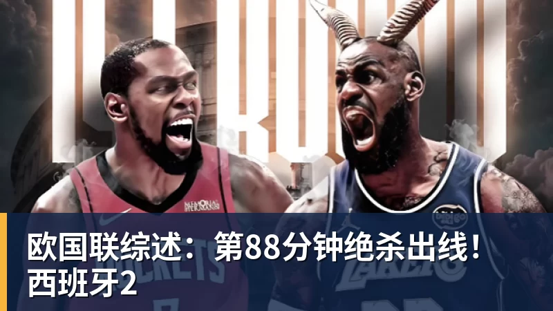 爱游戏体育欧国联综述：第88分钟绝杀出线！西班牙2
