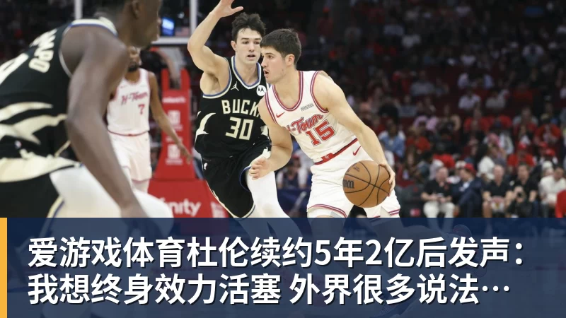 爱游戏体育杜伦续约5年2亿后发声:我想终身效力活塞 外界很多说法都是假的