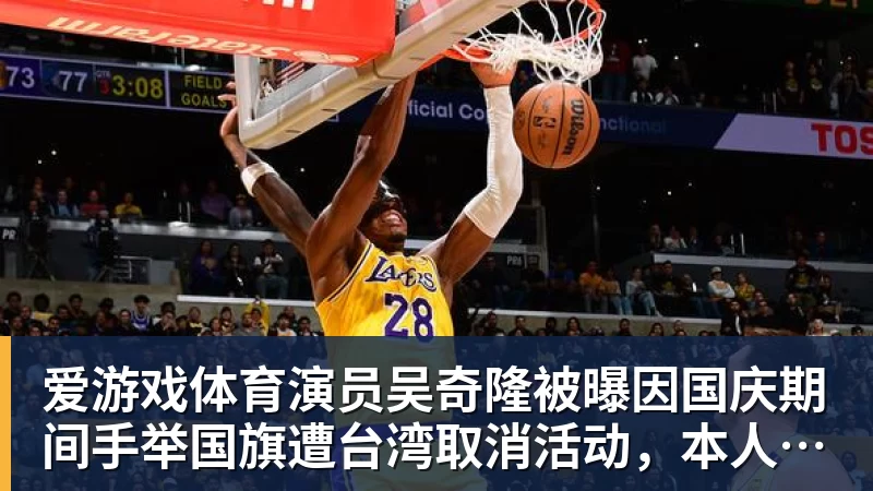 爱游戏体育演员吴奇隆被曝因国庆期间手举国旗遭台湾取消活动,本人晒爬长城、游览北京天坛视频,坚持称“我们国家”“不赚钱也是这个立场”