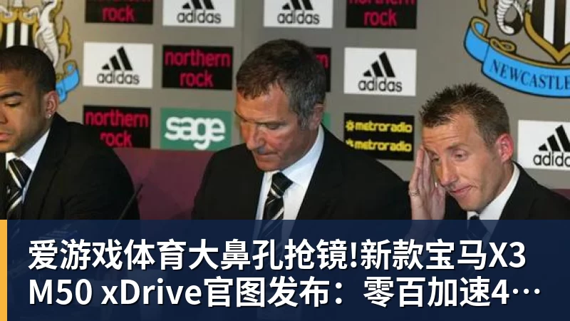 爱游戏体育大鼻孔抢镜!新款宝马X3 M50 xDrive官图发布：零百加速4.4秒