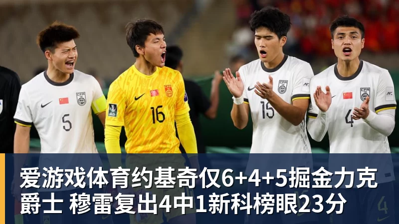 爱游戏体育约基奇仅6+4+5掘金力克爵士 穆雷复出4中1新科榜眼23分