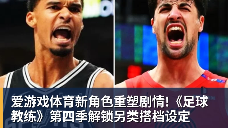 爱游戏体育新角色重塑剧情!《足球教练》第四季解锁另类搭档设定