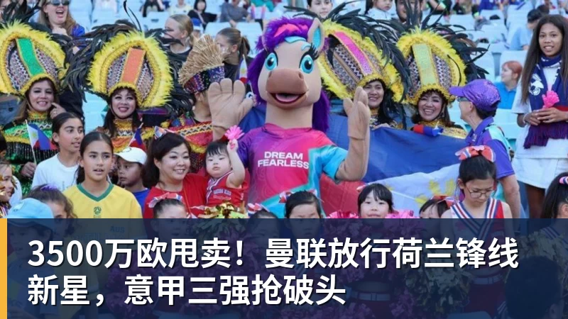 爱游戏体育3500万欧甩卖!曼联放行荷兰锋线新星,意甲三强抢破头