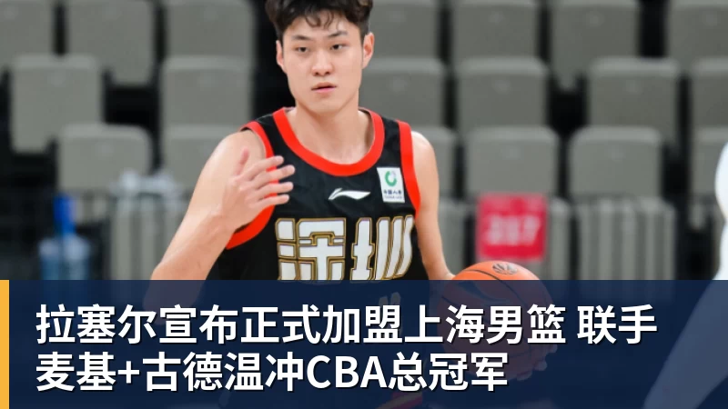 拉塞尔宣布正式加盟上海男篮 联手麦基+古德温冲CBA总冠军