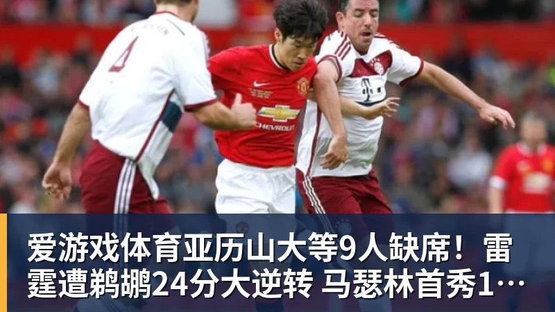 爱游戏体育亚历山大等9人缺席！雷霆遭鹈鹕24分大逆转 马瑟林首秀13+5