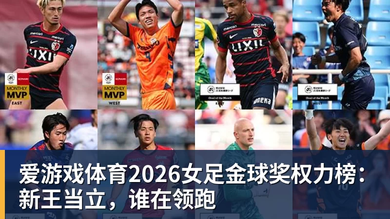 爱游戏体育2026女足金球奖权力榜:新王当立,谁在领跑