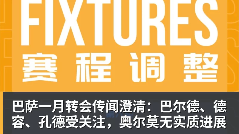 巴萨一月转会传闻澄清：巴尔德、德容、孔德受关注，奥尔莫无实质进展
