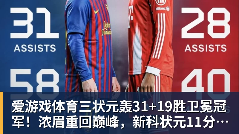 爱游戏体育三状元轰31+19胜卫冕冠军！浓眉重回巅峰，新科状元11分4断太猛了