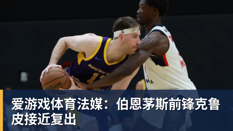 爱游戏体育法媒:伯恩茅斯前锋克鲁皮接近复出