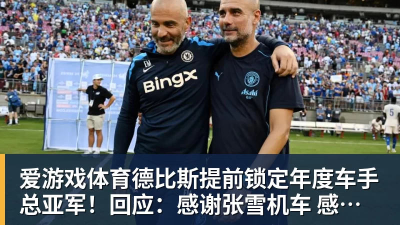 爱游戏体育德比斯提前锁定年度车手总亚军！回应：感谢张雪机车 感谢老板张雪