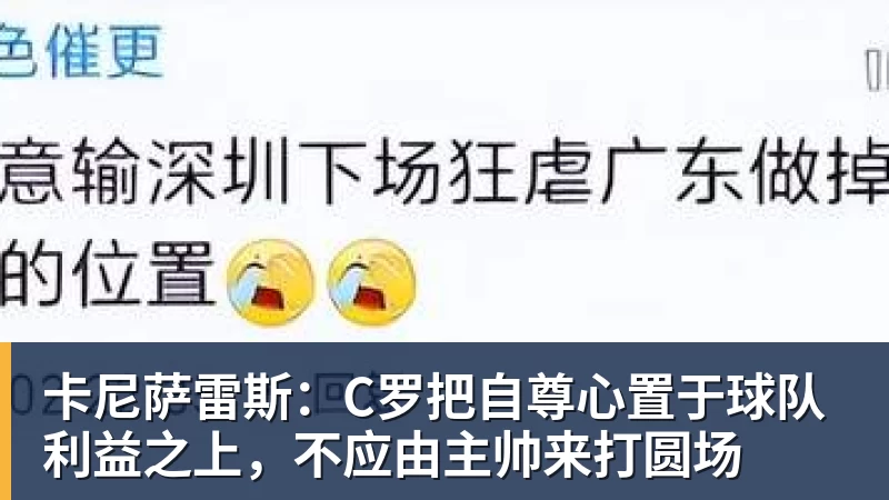 卡尼萨雷斯:C罗把自尊心置于球队利益之上,不应由主帅来打圆场
