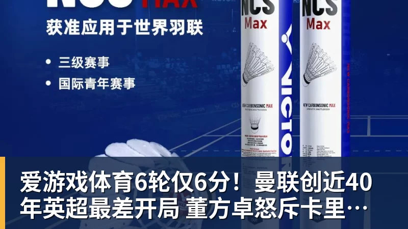爱游戏体育6轮仅6分！曼联创近40年英超最差开局 董方卓怒斥卡里克：该下课了