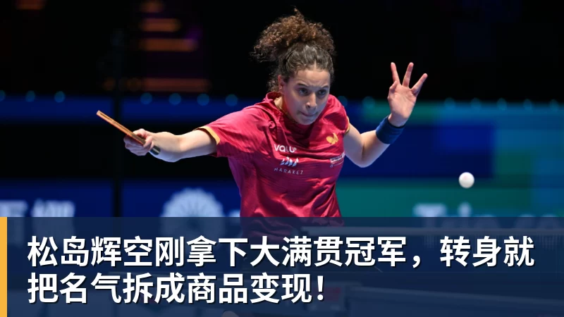 松岛辉空刚拿下大满贯冠军，转身就把名气拆成商品变现！