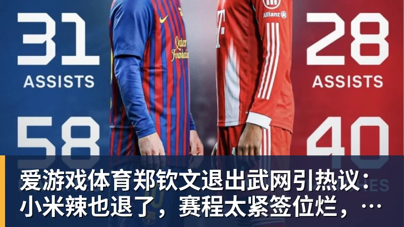 爱游戏体育郑钦文退出武网引热议:小米辣也退了,赛程太紧签位烂,退的漂亮