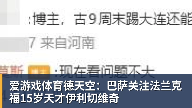 爱游戏体育德天空:巴萨关注法兰克福15岁天才伊利切维奇