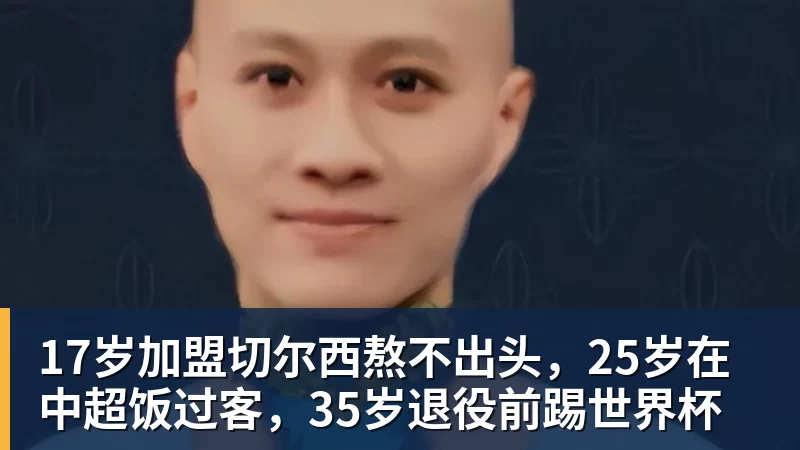 爱游戏体育17岁加盟切尔西熬不出头，25岁在中超饭过客，35岁退役前踢世界杯