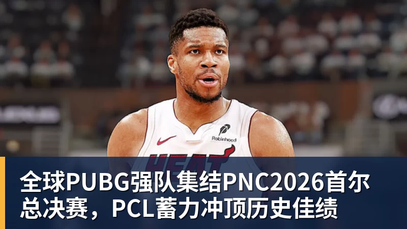 全球PUBG强队集结PNC2026首尔总决赛,PCL蓄力冲顶历史佳绩