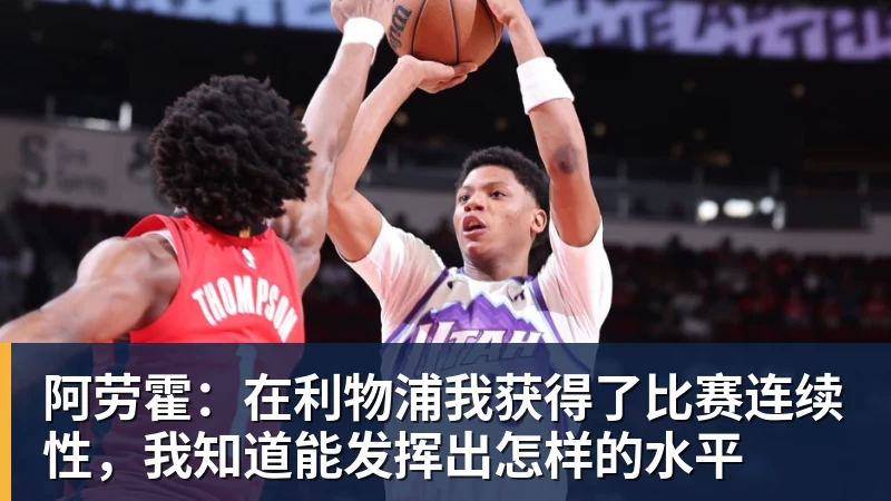 阿劳霍:在利物浦我获得了比赛连续性,我知道能发挥出怎样的水平