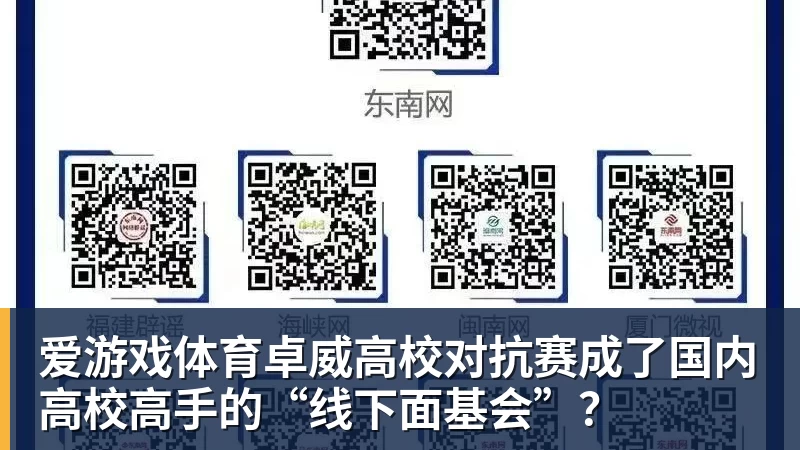 爱游戏体育卓威高校对抗赛成了国内高校高手的“线下面基会”？