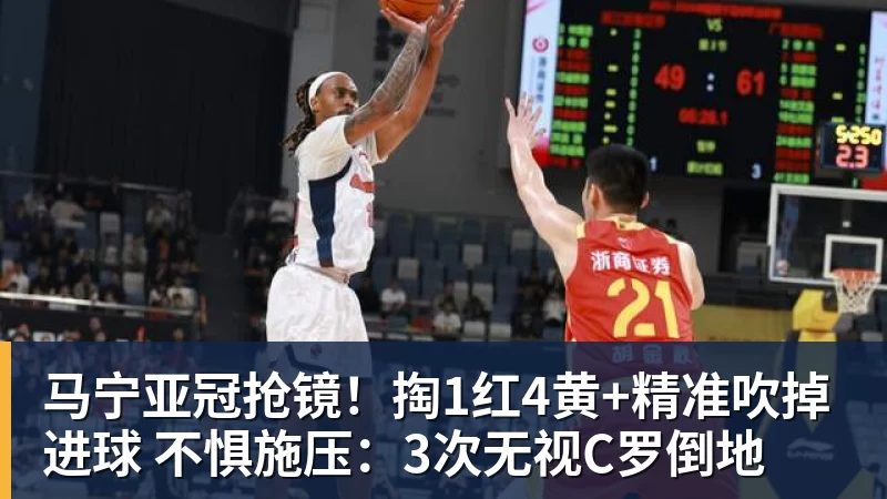 爱游戏体育马宁亚冠抢镜！掏1红4黄+精准吹掉进球 不惧施压：3次无视C罗倒地