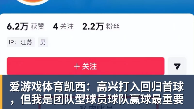 爱游戏体育凯西：高兴打入回归首球，但我是团队型球员球队赢球最重要