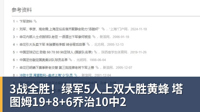 3战全胜!绿军5人上双大胜黄蜂 塔图姆19+8+6乔治10中2