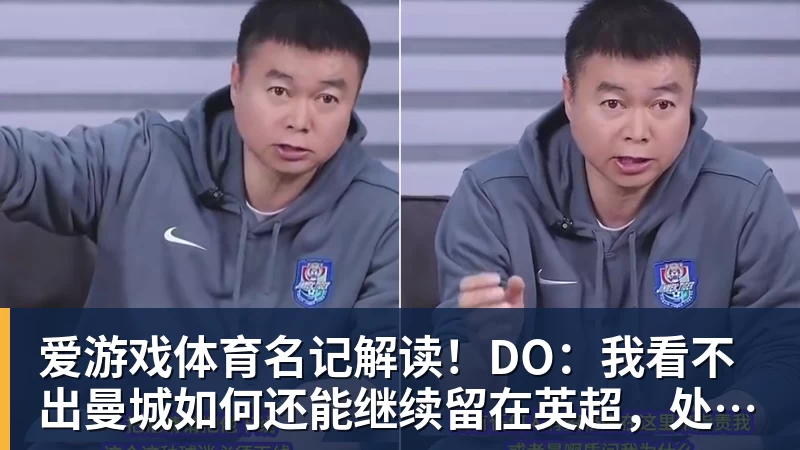 爱游戏体育名记解读!DO:我看不出曼城如何还能继续留在英超,处罚极其严厉