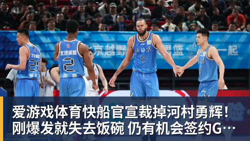 爱游戏体育快船官宣裁掉河村勇辉！刚爆发就失去饭碗 仍有机会签约G联赛球队