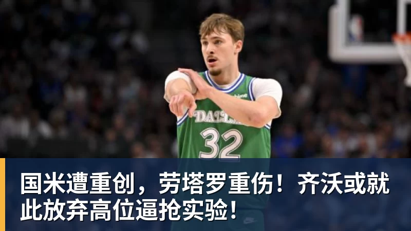 国米遭重创,劳塔罗重伤!齐沃或就此放弃高位逼抢实验!