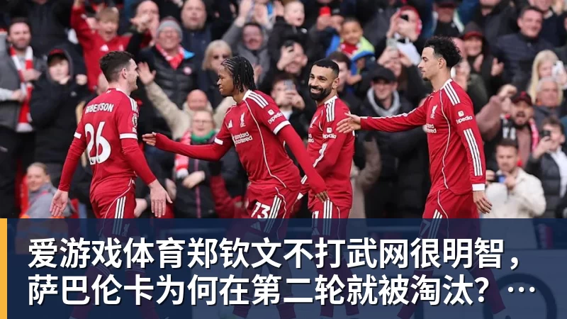 爱游戏体育郑钦文不打武网很明智,萨巴伦卡为何在第二轮就被淘汰?太爱演了