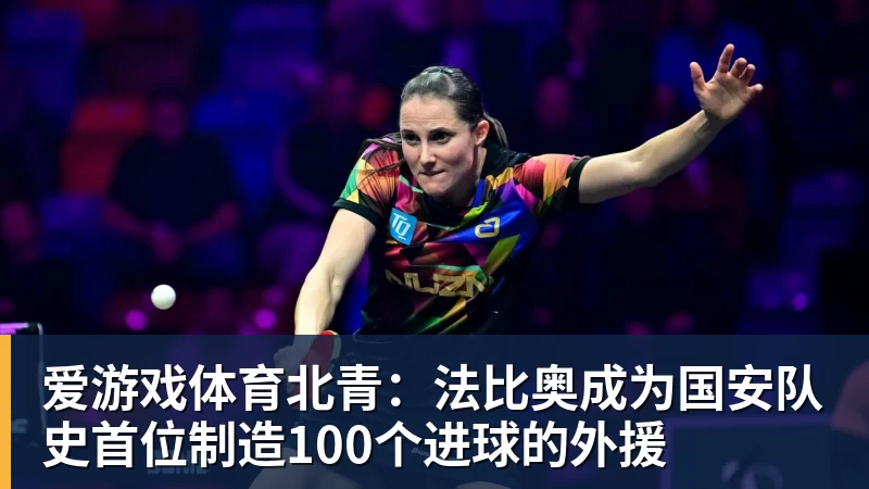 爱游戏体育北青：法比奥成为国安队史首位制造100个进球的外援