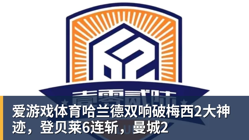 爱游戏体育哈兰德双响破梅西2大神迹,登贝莱6连斩,曼城2