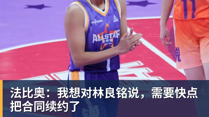 爱游戏体育法比奥：我想对林良铭说，需要快点把合同续约了