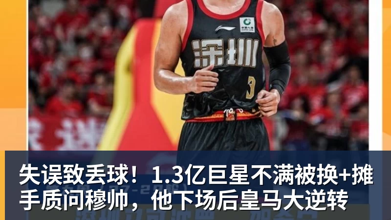 失误致丢球!1.3亿巨星不满被换+摊手质问穆帅,他下场后皇马大逆转