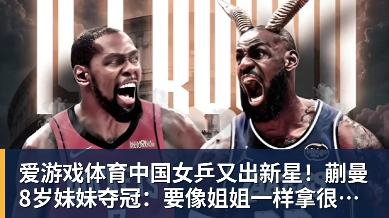 爱游戏体育中国女乒又出新星！蒯曼8岁妹妹夺冠：要像姐姐一样拿很多冠军