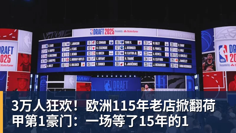 3万人狂欢!欧洲115年老店掀翻荷甲第1豪门:一场等了15年的1