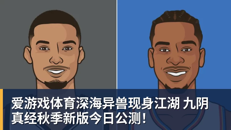 爱游戏体育深海异兽现身江湖 九阴真经秋季新版今日公测!