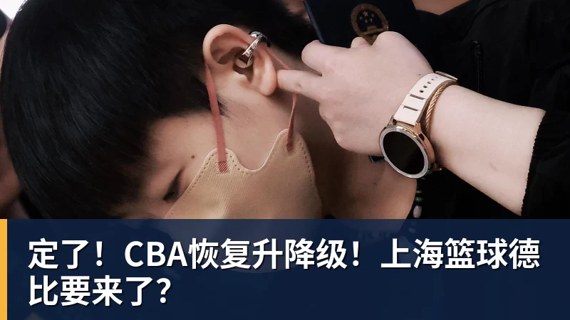 定了！CBA恢复升降级！上海篮球德比要来了？