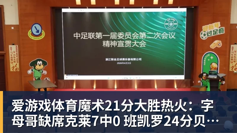 爱游戏体育魔术21分大胜热火：字母哥缺席克莱7中0 班凯罗24分贝恩23分