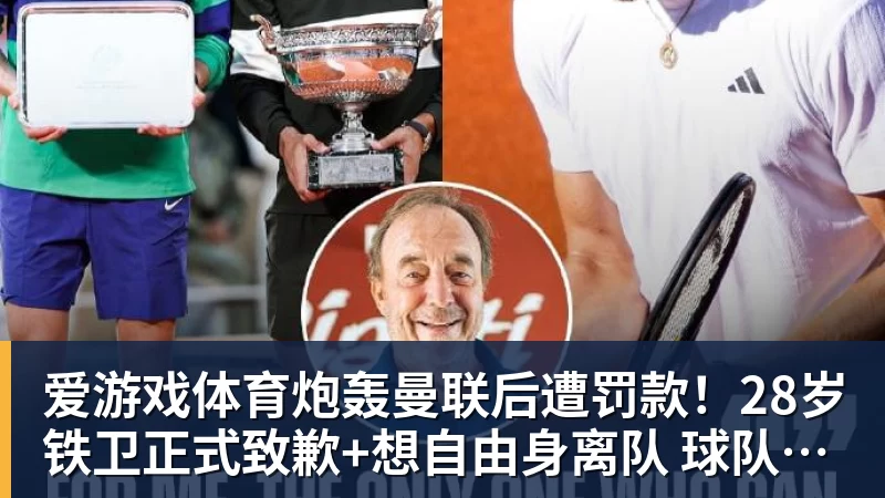 爱游戏体育炮轰曼联后遭罚款！28岁铁卫正式致歉+想自由身离队 球队取消聚餐