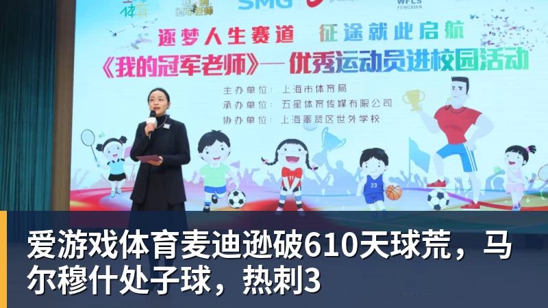 爱游戏体育麦迪逊破610天球荒,马尔穆什处子球,热刺3
