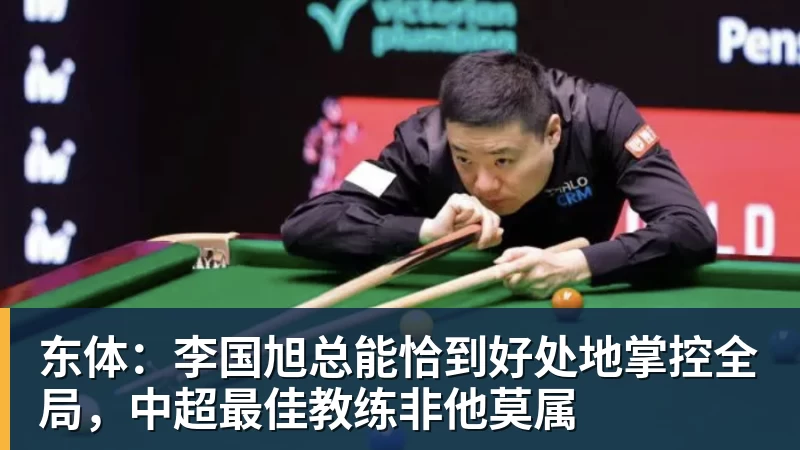 东体:李国旭总能恰到好处地掌控全局,中超最佳教练非他莫属