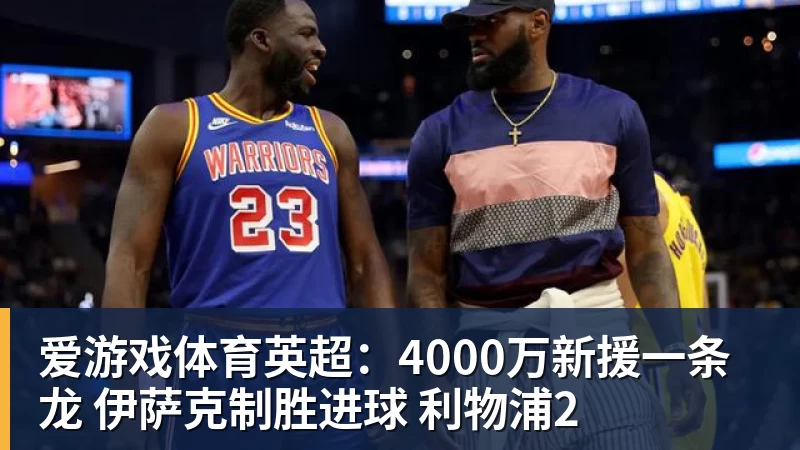 爱游戏体育英超:4000万新援一条龙 伊萨克制胜进球 利物浦2