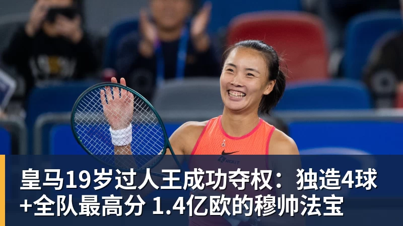 皇马19岁过人王成功夺权:独造4球+全队最高分 1.4亿欧的穆帅法宝